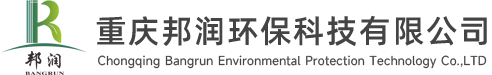 重庆邦润环保科技有限公司